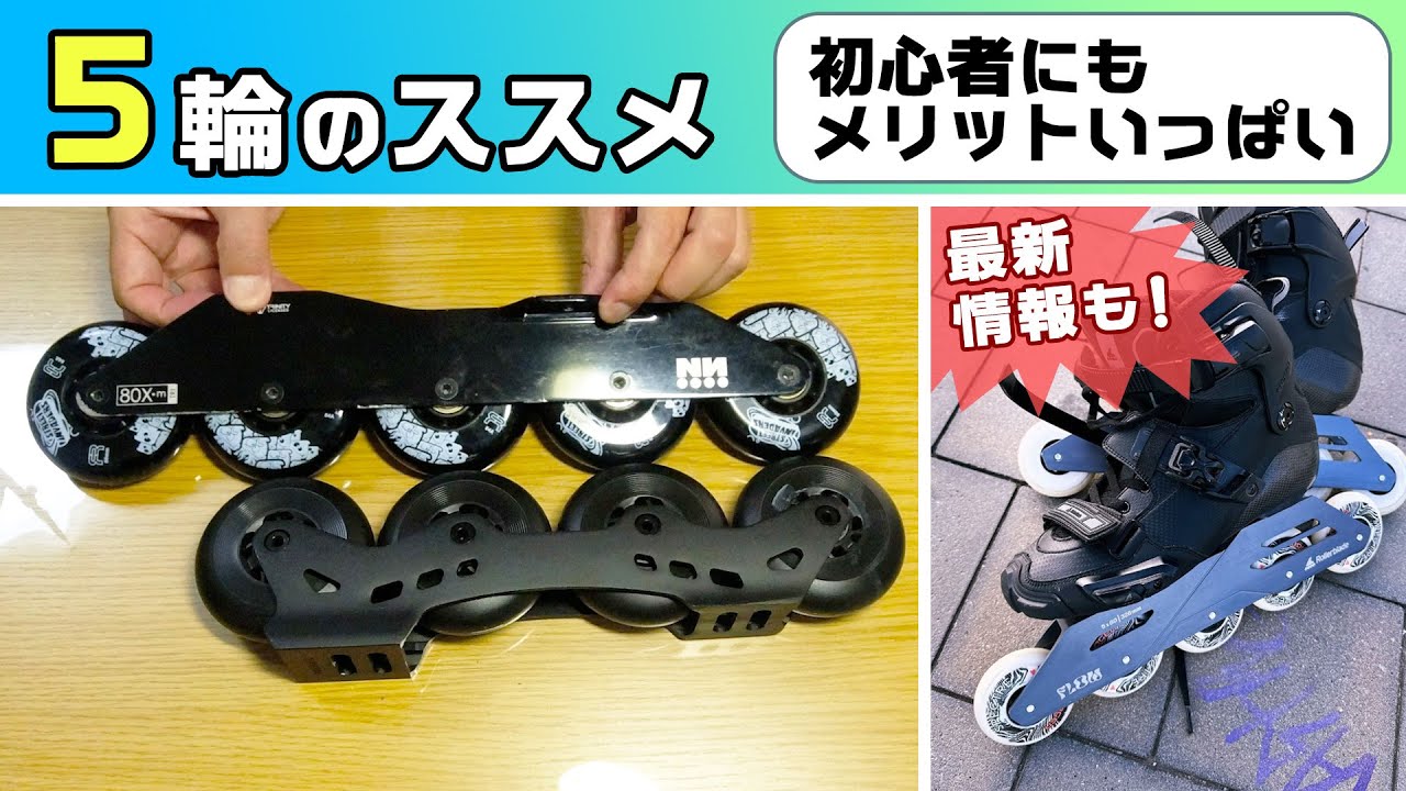 インラインスケート初心者にもメリットいっぱい「５輪フレームのススメ」と「５輪最新情報！」