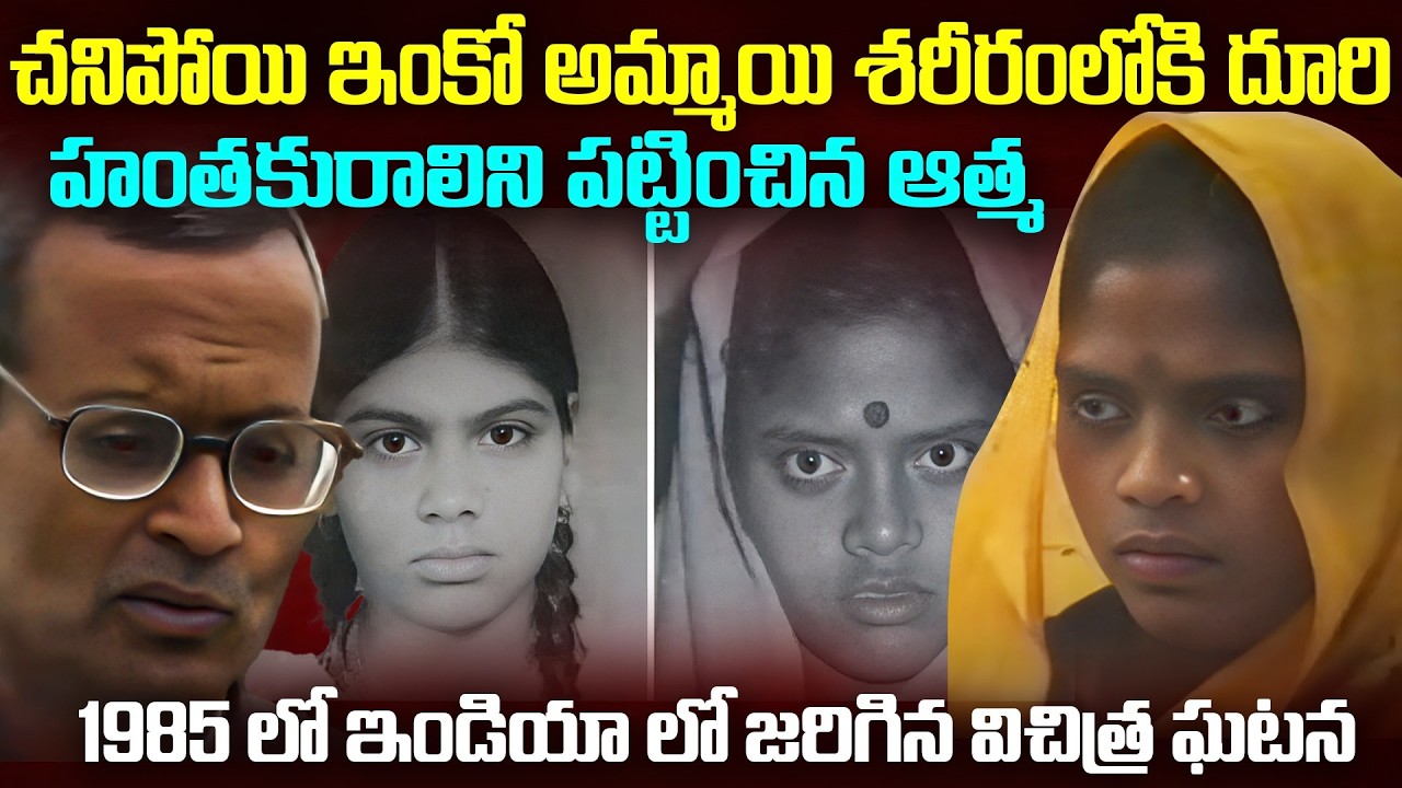 హ0తకుల్ని పట్టించడానికి ఆ_త్మలా మారి వచ్చింది..| Shiva and Sumitra Past Life Reincarnation Case | VW