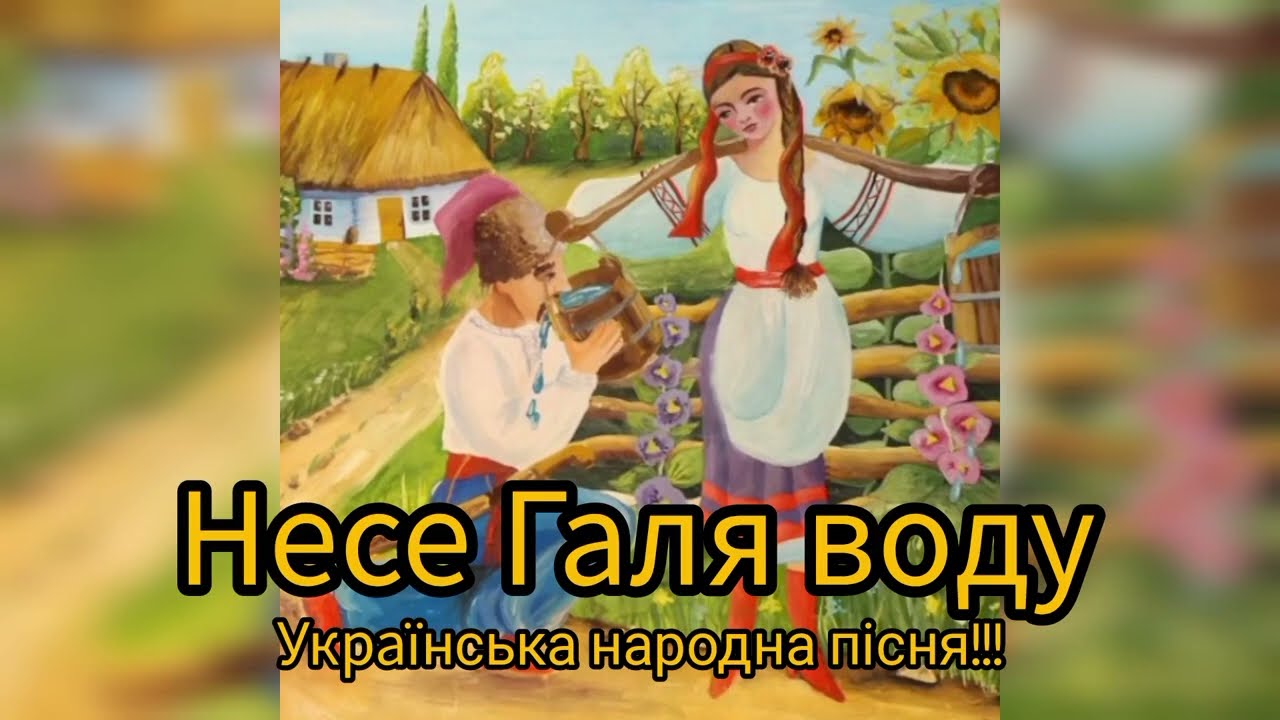 Несе Галя воду!!(Українська народна пісня)👍👍👍