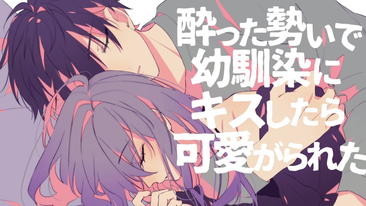 【女性向け】酔った勢いで幼馴染にキスしたら可愛がられた【シチュエーションボイス】