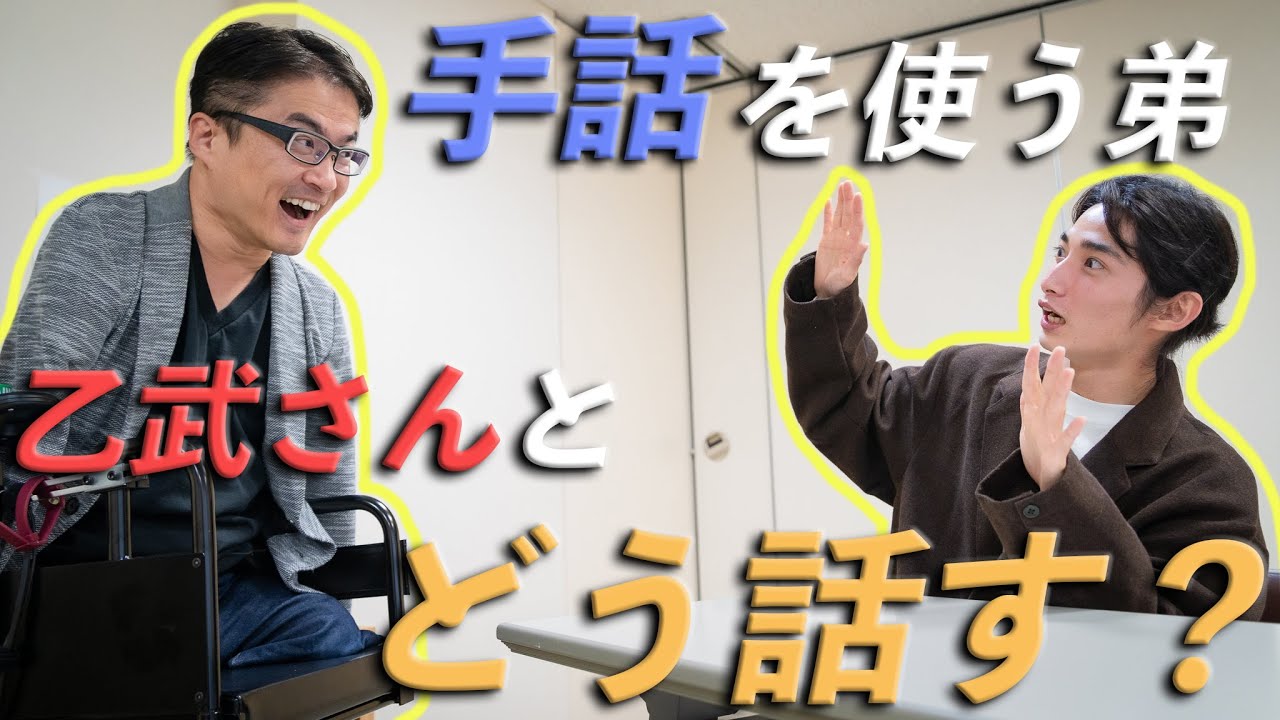 【初コラボ】手話を使う弟が、急に乙武さんと同じ空間になったら！？