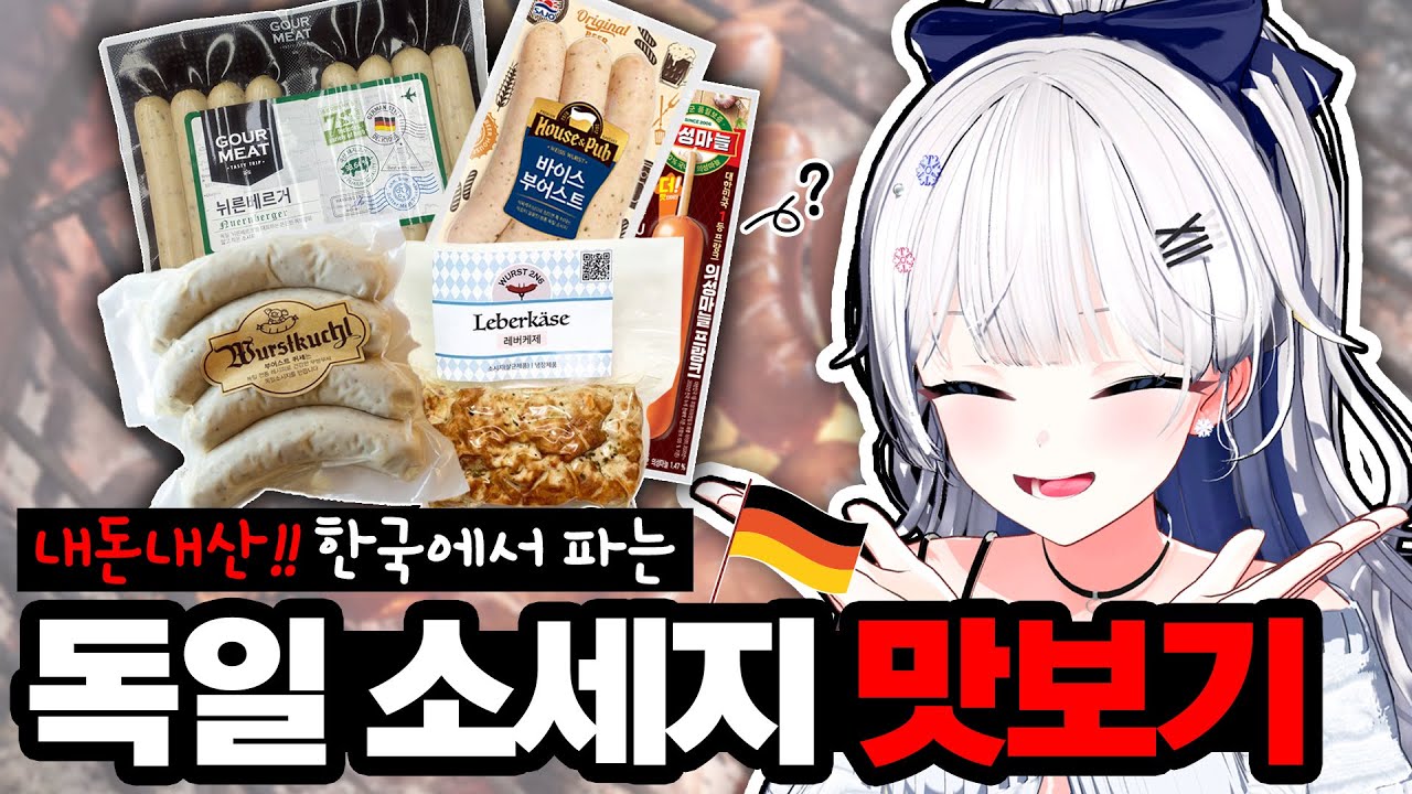 한국에 파는 독일 소세지는 얼마나 비슷할까? 독일 소세지 TOP5!!