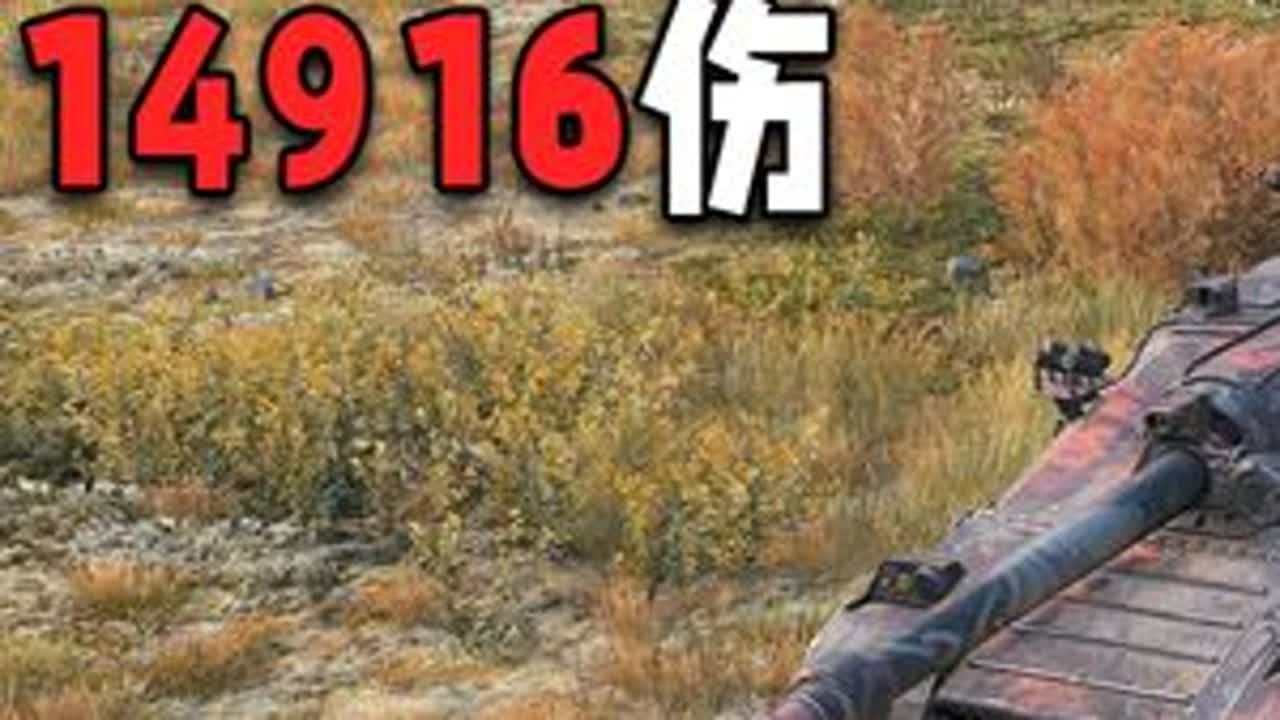 【坦克世界】离了个大谱 火箭胖头鱼 6杀 14916伤害 #坦克世界 #坦克世界马到成功