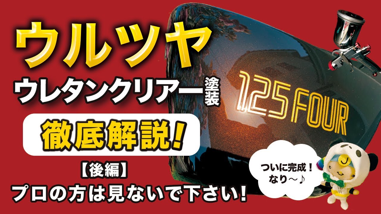 【後編】素人でもプロ級の仕上がりに ウレタンクリア塗装の方法