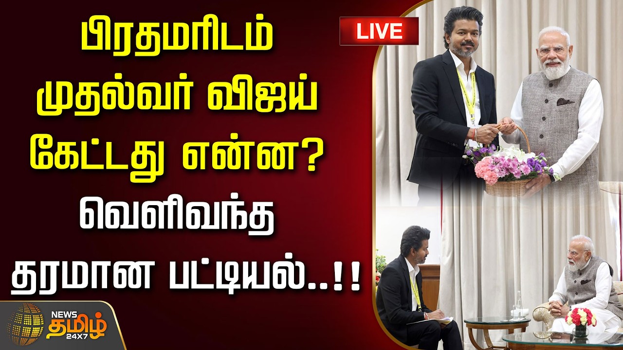 🔴LIVE: பிரதமரிடம் முதல்வர் விஜய் கேட்டது என்ன? வெளிவந்த தரமான பட்டியல்..!! cm vijay | pm modi
