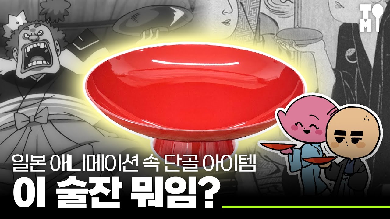 일본의 술잔은 왜 이렇게 생겼을까? [떠먹이TMI]