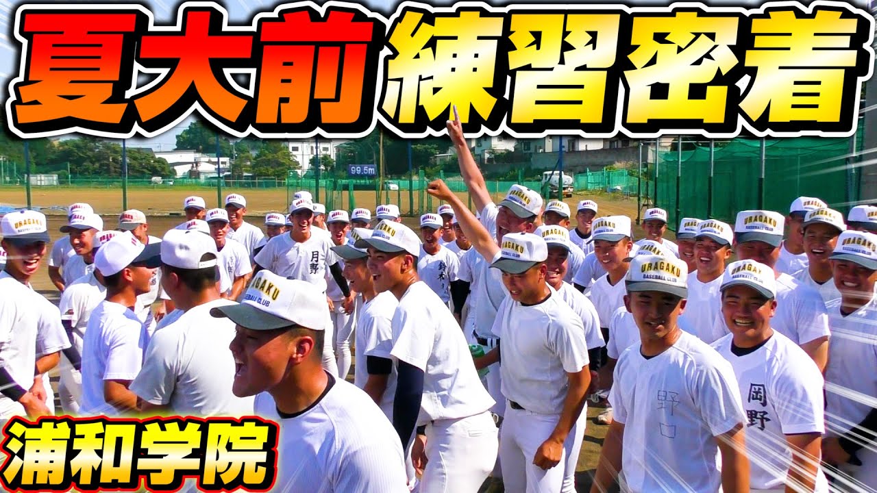 【高校野球】浦和学院野球部の夏大直前の練習に密着！大迫力の練習ルーティン大公開！【目指せ甲子園優勝】【浦学】