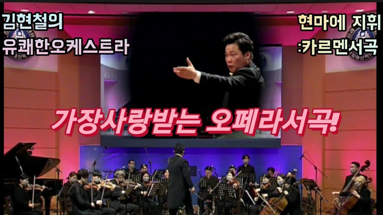 전세계,가장 사랑받는 오페라서곡 조르쥬 비제: 🎼 카르멘 서곡 beloved,opera song in the world. Bizet:Carmen,Overture