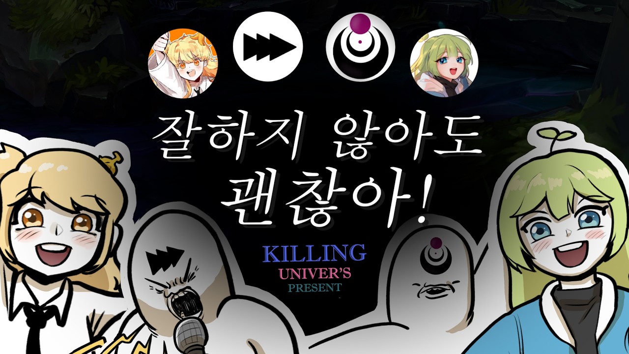잘하지 않아도 괜찮아! ㅣ박나나 x 병병병 x 발젭 x 순당무 x 뽈쟁이