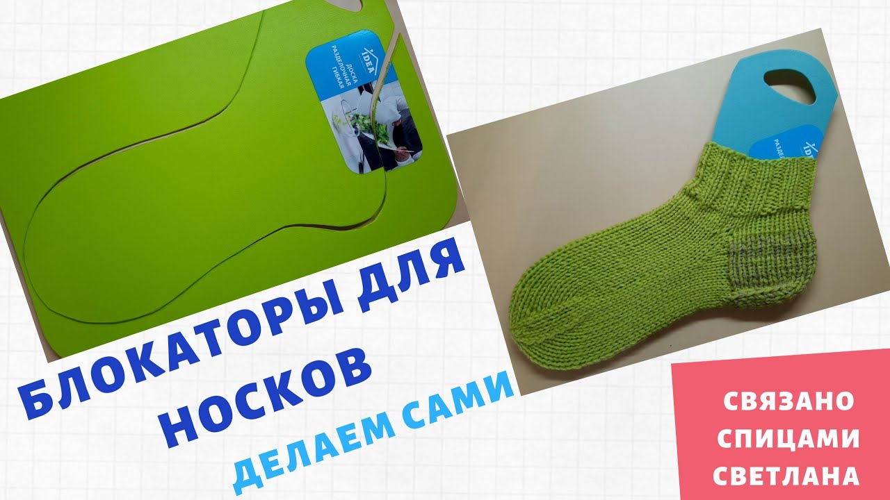Блокаторы для Носков своими руками/ Делаем Блокатор для носков из кухонных досок