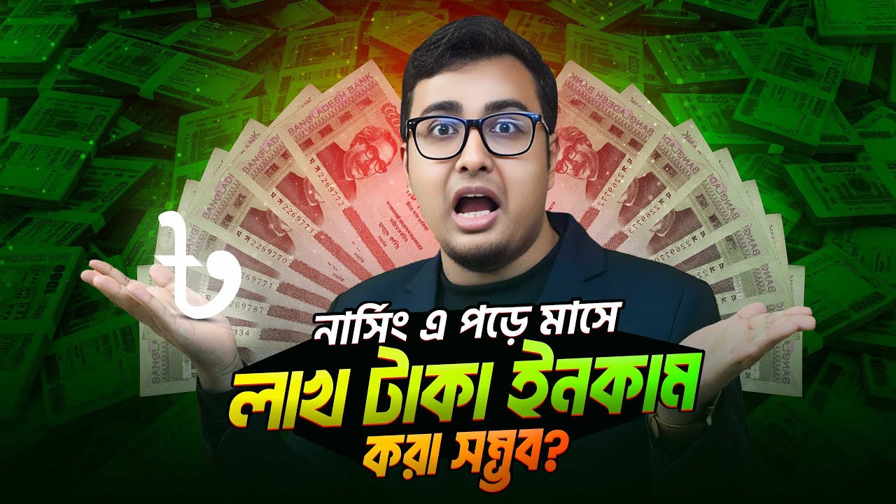 🇧🇩 নার্সিং পেশায় কিভাবে মাসে লাখ টাকা ইনকাম করা সম্ভব? BD | USA | UAE | Japan | KSA & Others