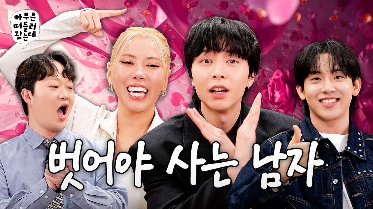 빤스 노출이 패션?!ㅣ아무튼떠들러왔는데 EP.20 👖패션👖