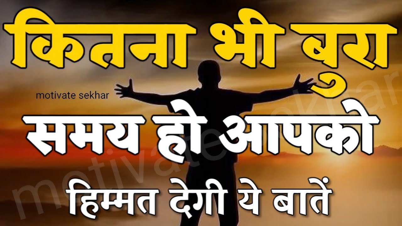 कितना भी बुरा समय हो हिम्मत देगी ये बातें best motivational speech hindi for success in life
