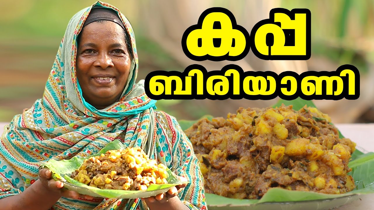 കപ്പ ബിരിയാണി വീട്ടിൽ ഉണ്ടാക്കിയാലോ? ||How about making kappa biryani at home?