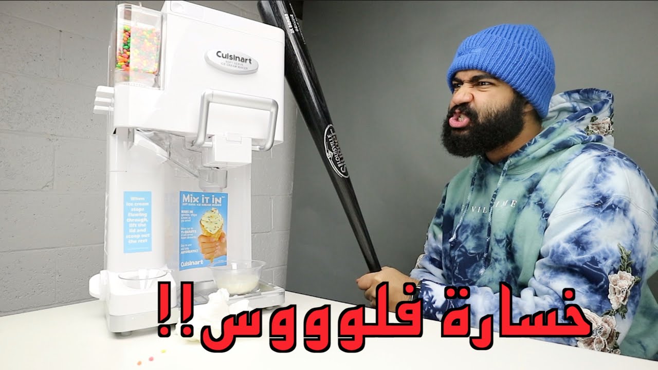 أغبى آلة آيسكريم في الكون 😰😰😰