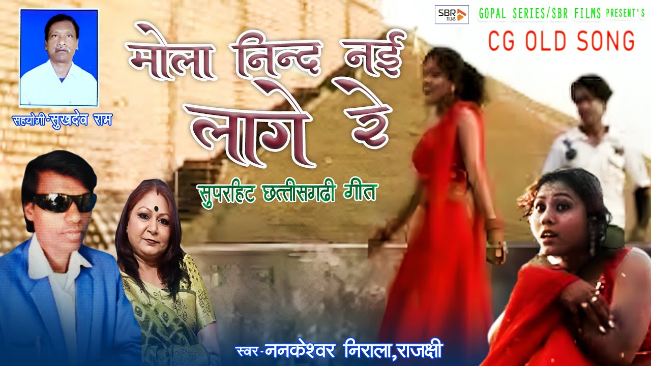 HD VIDEO | Mola Nind Nai Lage Re | Nankeshwar Nirala,Rajshree | Superhit Cg Old Song | SBR Films