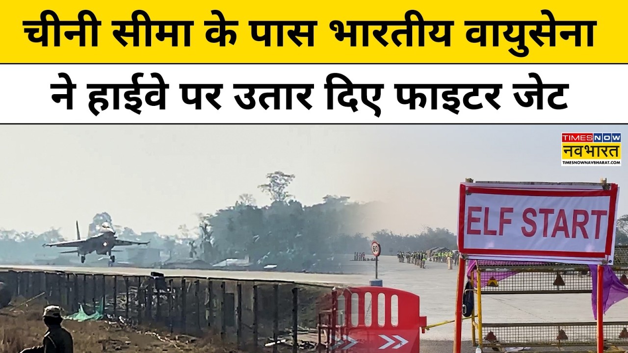 PM Modi Moran Highway Landing: China की सीमा के पास IAF ने हाईवे पर उतार दिए Fighter Jet| Assam News