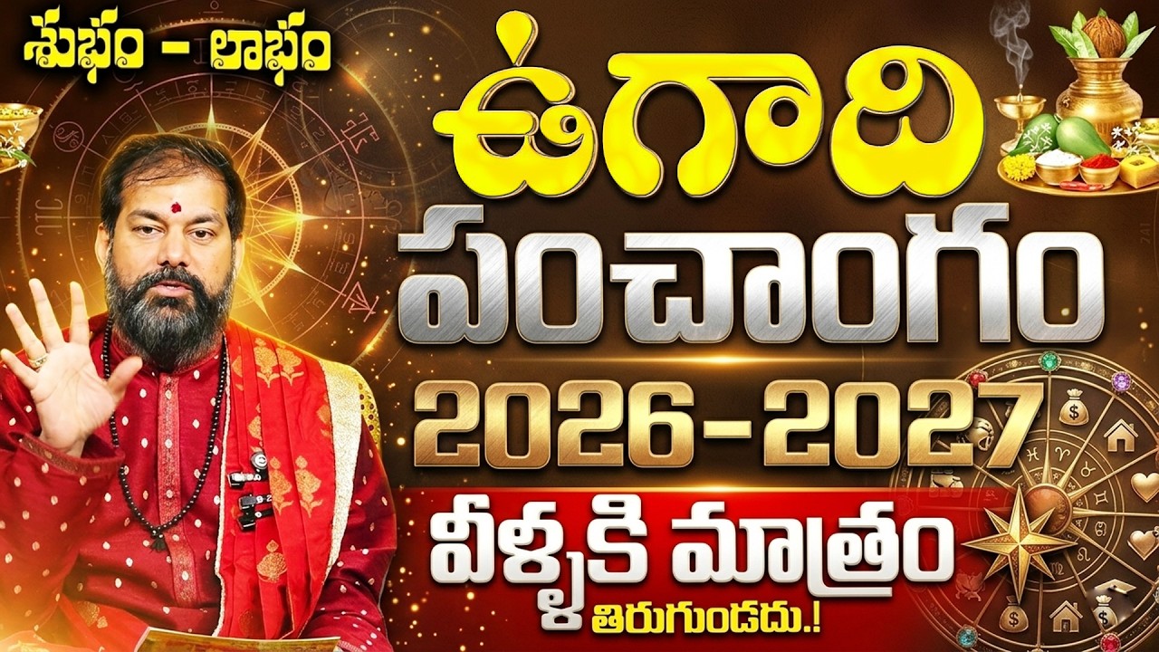 Ugadi Panchangam 2026 - 2027 | ఉగాది పంచాంగం 2026 | Parabhava Nama Samvastaram 2026 | pradeep joshi