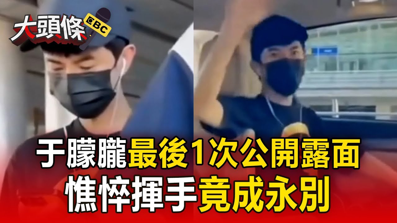 于朦朧揮手竟成永別！最後1次公開露面憔悴低頭惹心疼