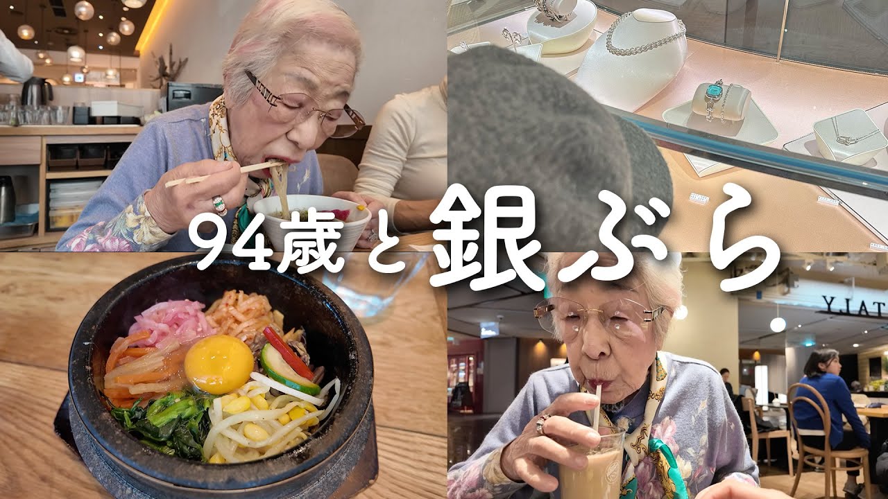 【銀座vlog】コスパ◎94歳も食べられる韓国料理🇰🇷ランチしてTiffany買う孫に付き合って銀ぶらしてきた🦢