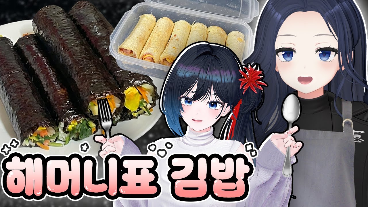 화목(?)한 버튜버 모녀의 김밥싸기