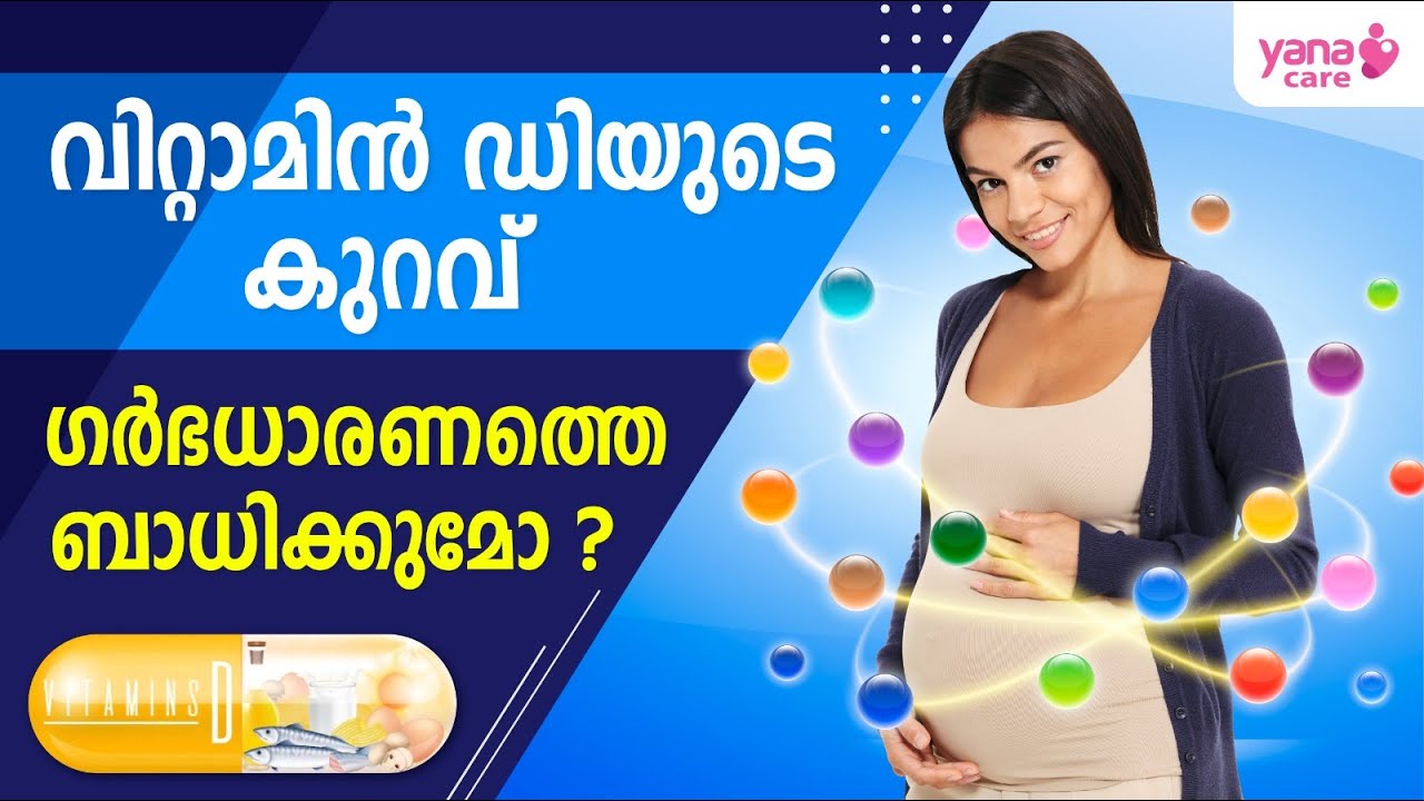 വിറ്റാമിന്‍ ഡിയുടെ കുറവ് ഗര്‍ഭധാരണത്തെ ബാധിക്കുമോ? | Vitamin D and pregnancy | Yana care |