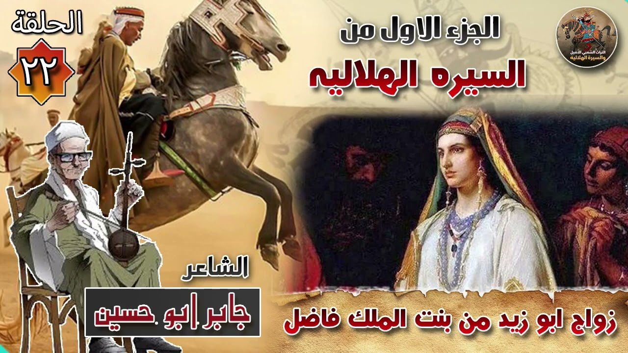السيرة الهلالية الجزء الاول جابر ابو حسين الحلقة 22 قصة زواج وابو زيد من بنت فاضل✨🔥سيرة بني هلال🎙️