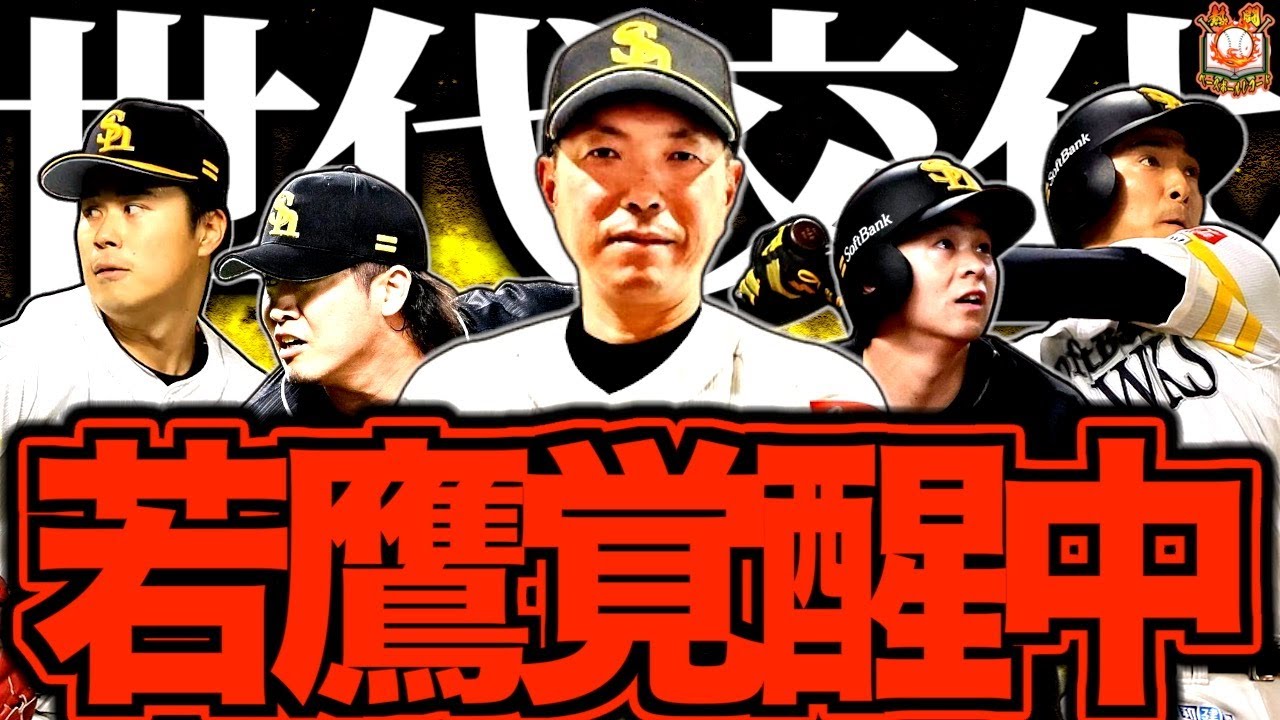 【優勝のキーマン】小久保監督の元で若鷹の成長が止まらない…！逆転優勝に欠かせないピースとなった小久保政権で覚醒した選手7選
