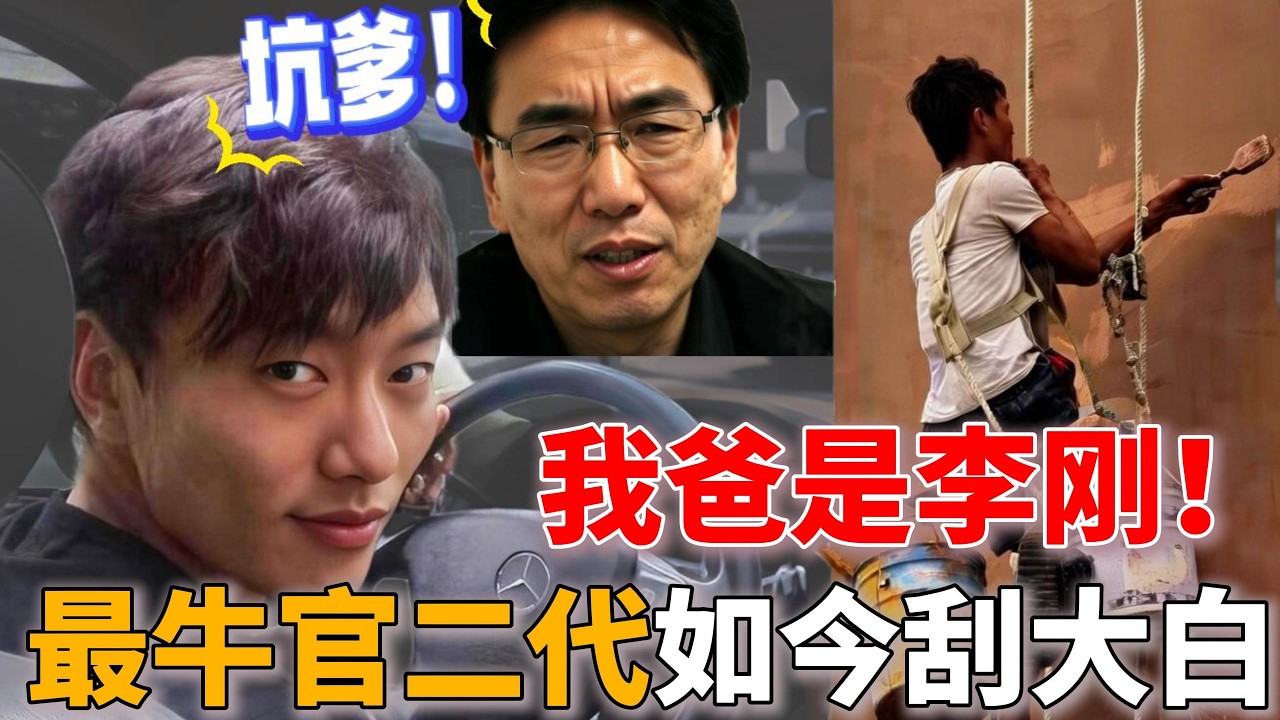 我爸是李刚！坑爹鼻祖李启明，出狱后刮大白！父亲李刚拒绝和他相见，最牛官二代却找不到工作！| 我爸是李刚 |