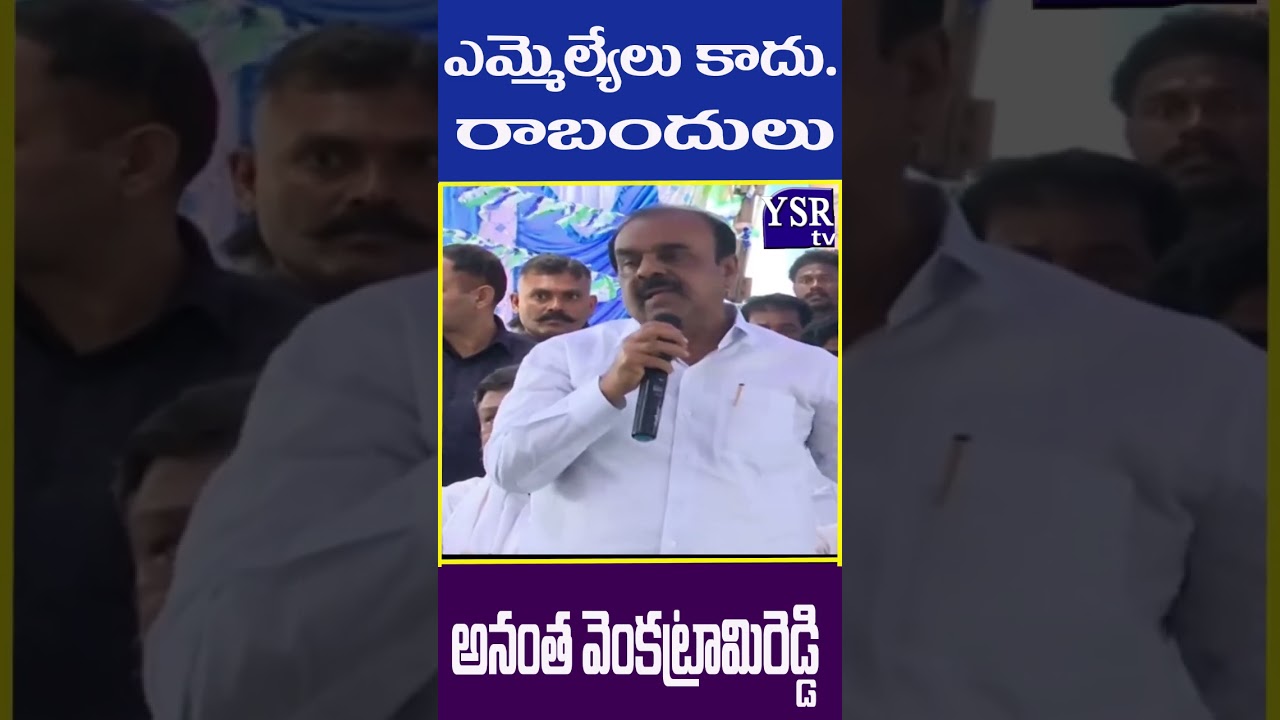 పరిటాల రవి వంటి వారినే ఎదుర్కొన్నాం.. మీరేంత..| ANANTHA | @ YSRTV