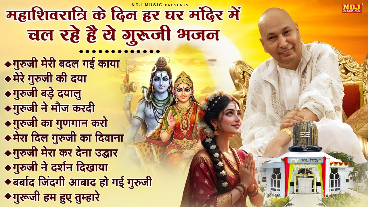 महाशिवरात्रि के दिन हर घर मंदिर में चल रहे है ये गुरूजी भजन | Mahashivratri Special Guruji Bhajan