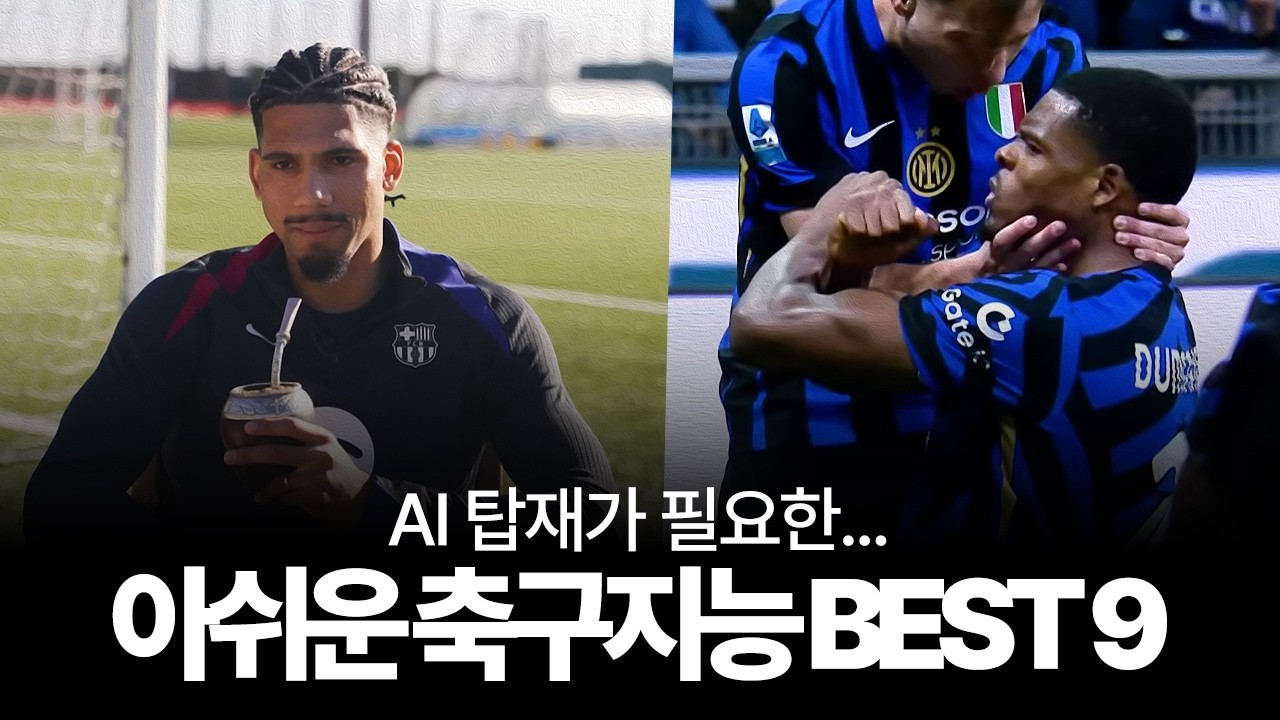축구지능이 더 좋았더라면... 아쉬운 축구지능을 지닌 선수들
