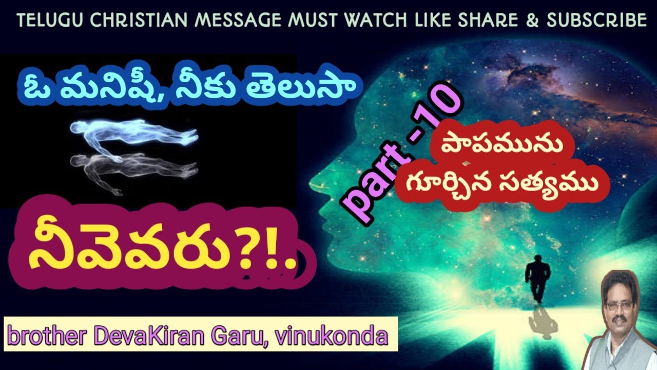 ఓ మనిషీ నీకు తెలుసా నీవెవరు?! Part-10 || THE TRUTH ABOUT HUMAN BEING || brother DevaKiran Garu  OBI
