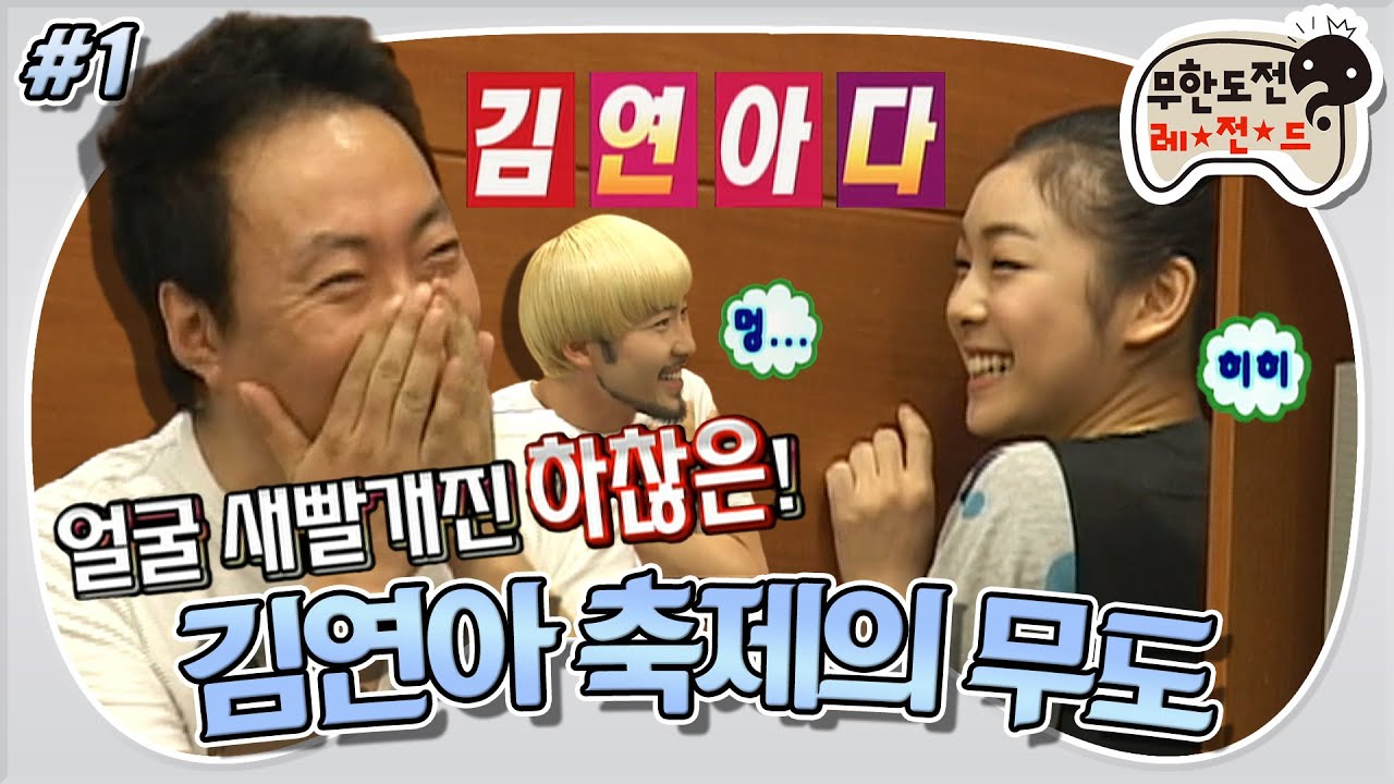 [무도] 🌸연느가 왜 거기서 나와…?🌸 연느님 깜짝 등장에 초면인 볼빨간 하찮은(?)😊  ‘김연아 축제의 무도 특집’ 1편 MBC090425방송