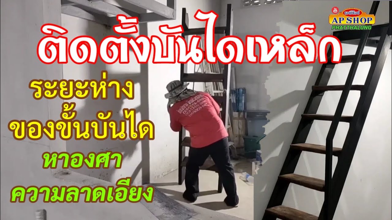 ติดตั้งบันไดเหล็ก หาองศาความลาดเอียง และระยะห่างของขั้นบันได
