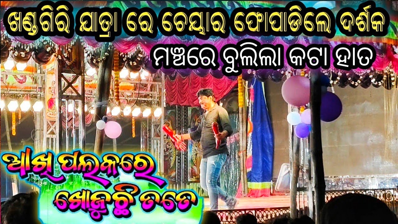 Akhi palakare khojuchi tate  viral scene // jatra samachar // opera rajadarabar // jatra viral 