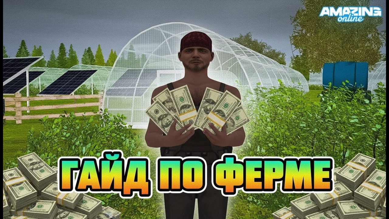 ГАЙД по РАБОТЕ на ФЕРМЕ для НОВИЧКОВ в 2026 ГОДУ на AMAZING ONLINE