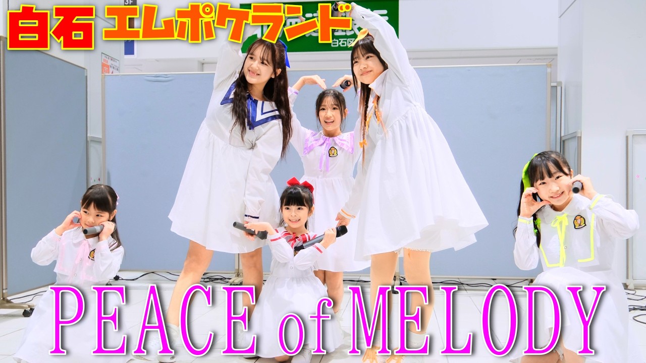 202-01-10 白石エムポケランド　PEACE of MELODY