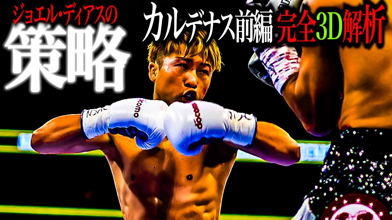 井上尚弥vsラモン・カルデナス　ジョエル・ディアスの策略【格闘控室MaNEWS】