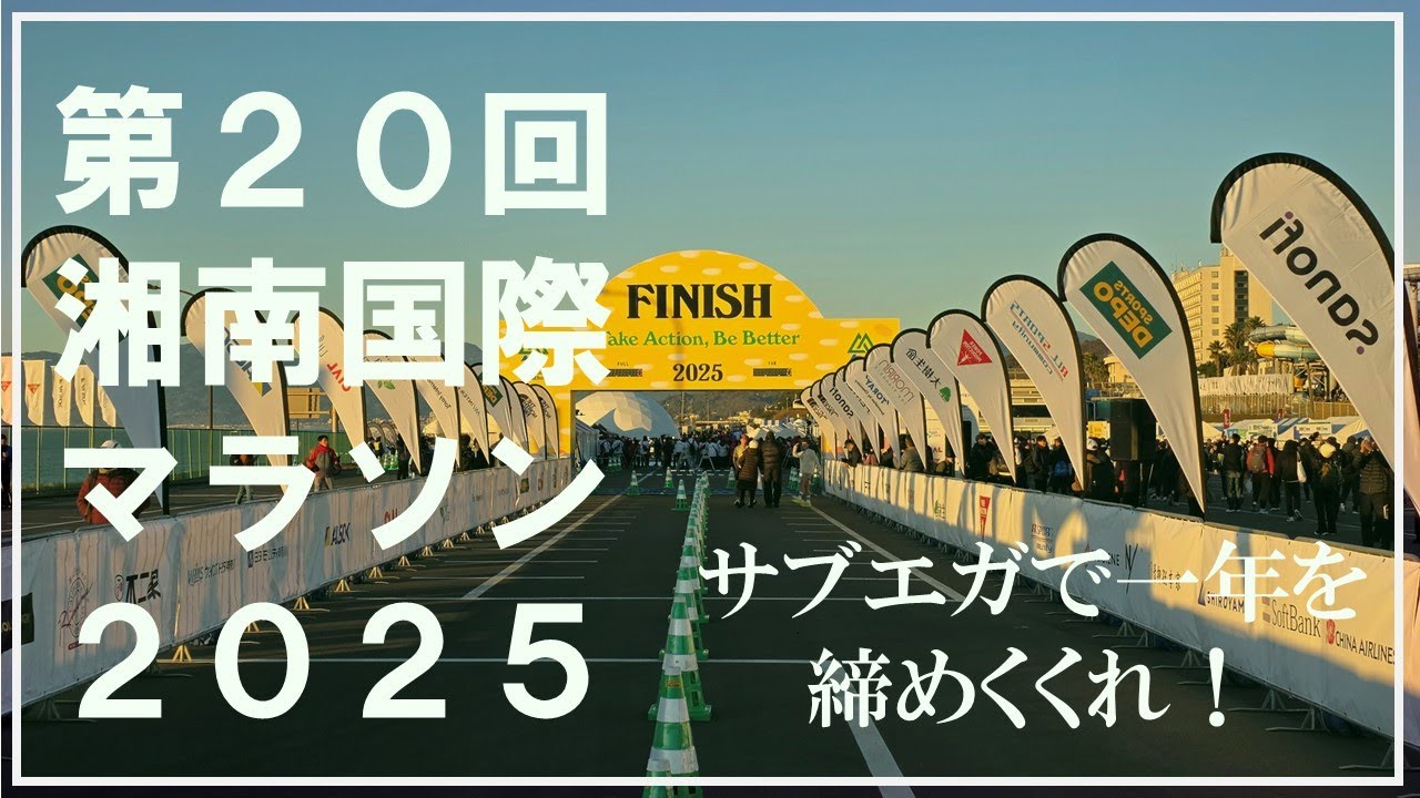 【レース動画】湘南国際マラソン2025【サブエガで2025年を締めくくれ！】