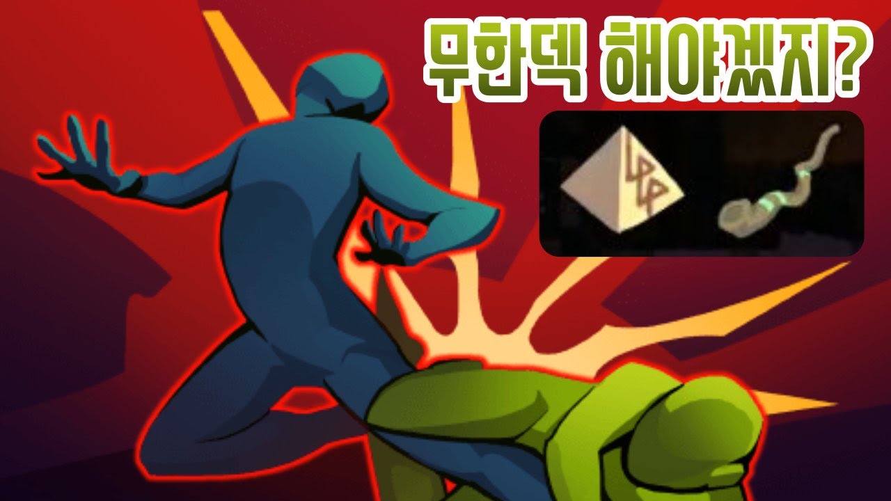 무한 다리꺾기 {Slay the Spire} {슬레이 더 스파이어}