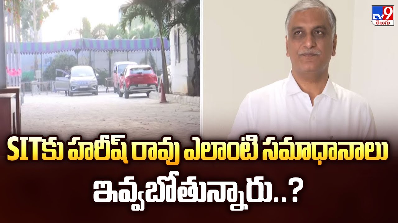 Phone Tapping Case: SITకు హరీష్ రావు ఎలాంటి సమాధానాలు ఇవ్వబోతున్నారు..?   - TV9