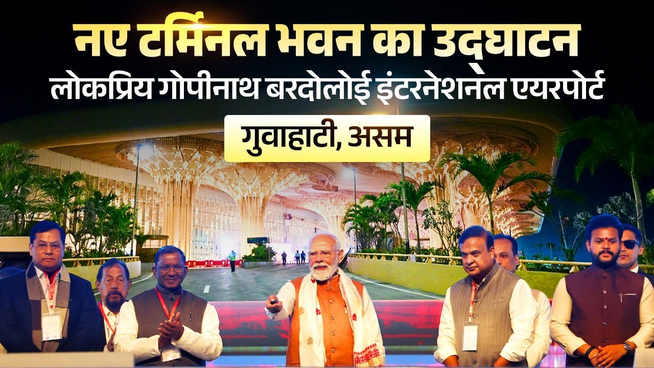 LIVE: PM Modi inaugurates Lokapriya Gopinath Bardoloi International Airport in Guwahati, Assam