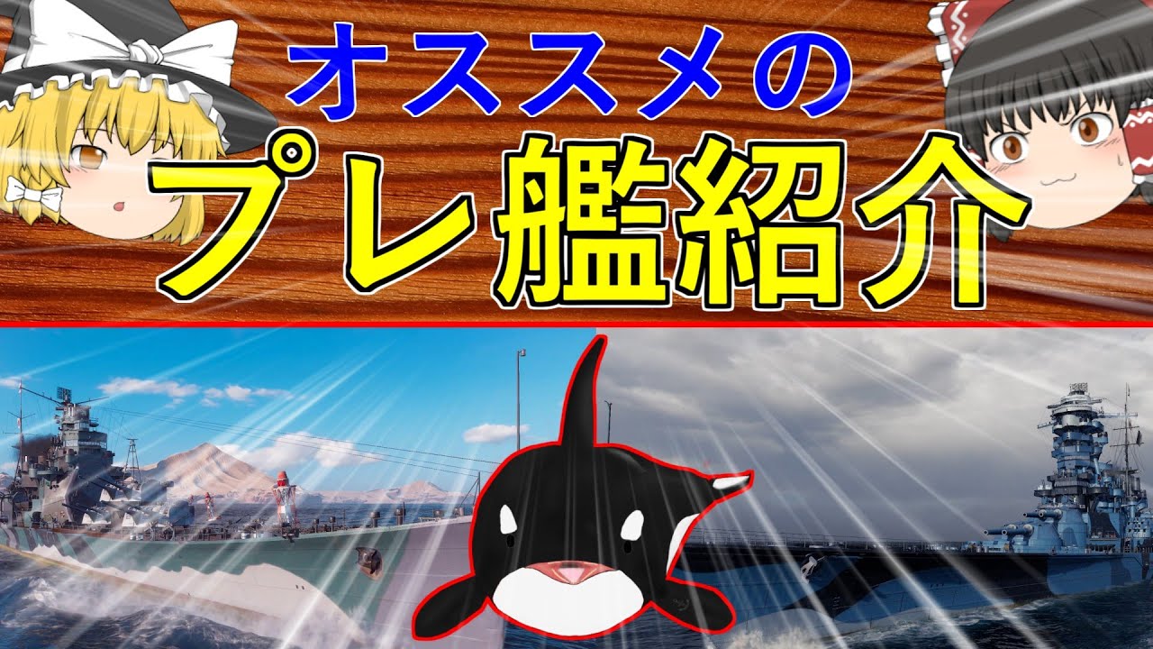 【しゃちとゆっくり実況】お勧めのプレ艦紹介