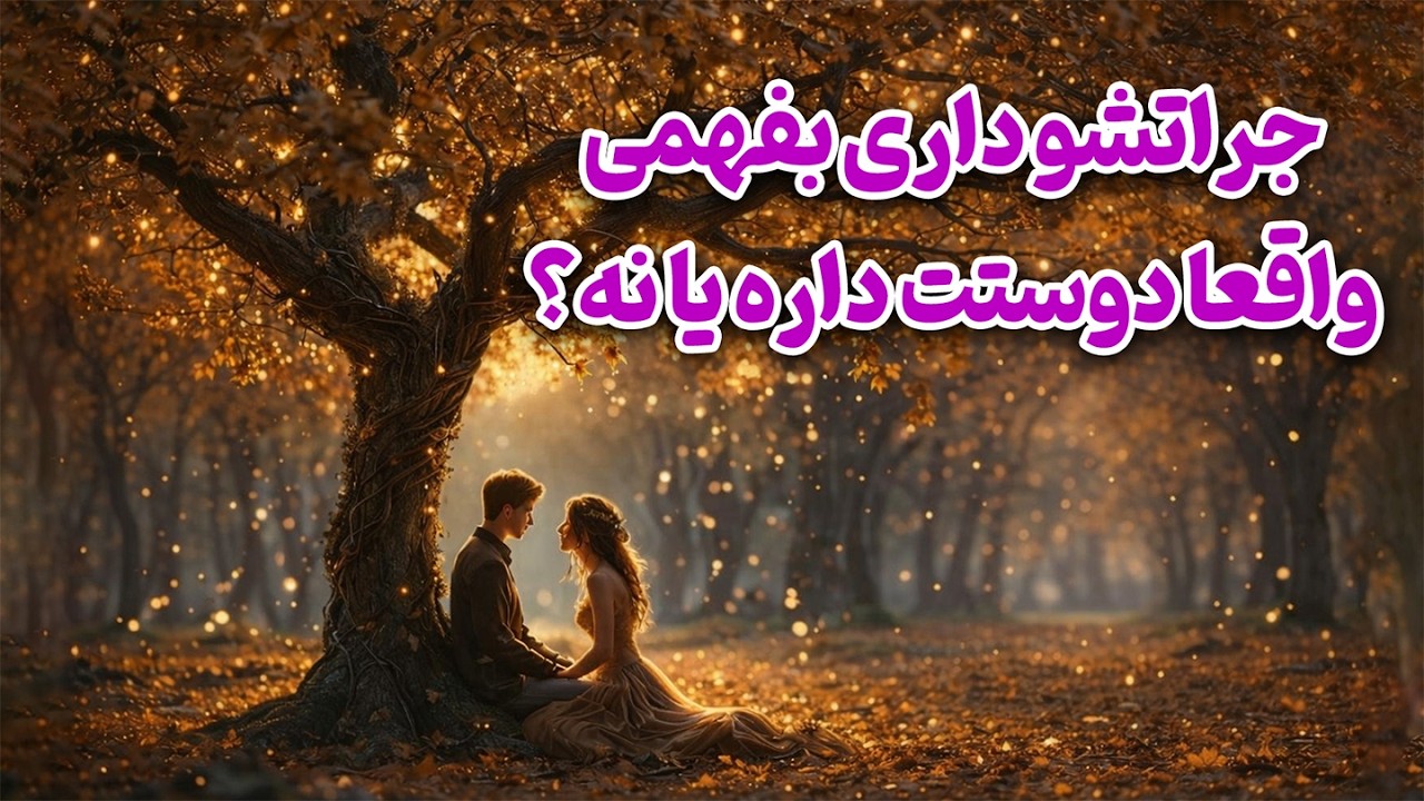 فال روشن - اگه جراتشو داری بفهمی واقعا دوستت داره یا نه تا آخر ویدیو با من باش🔮🔥