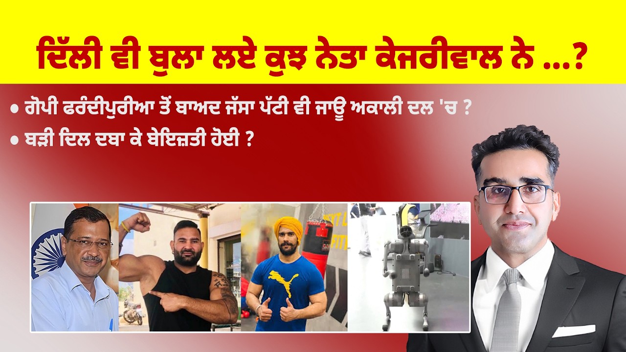 Khabarsaar - 1220 - ਦਿੱਲੀ ਵੀ ਬੁਲਾ ਲਏ ਕੁਝ ਨੇਤਾ ਕੇਜਰੀਵਾਲ ਨੇ ...? - Mintu Gurusaria Live