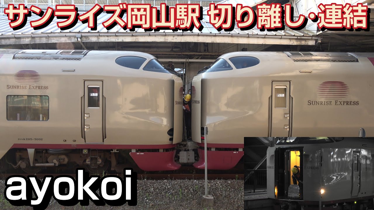 寝台特急サンライズ出雲･瀬戸 岡山駅切り離し･連結作業