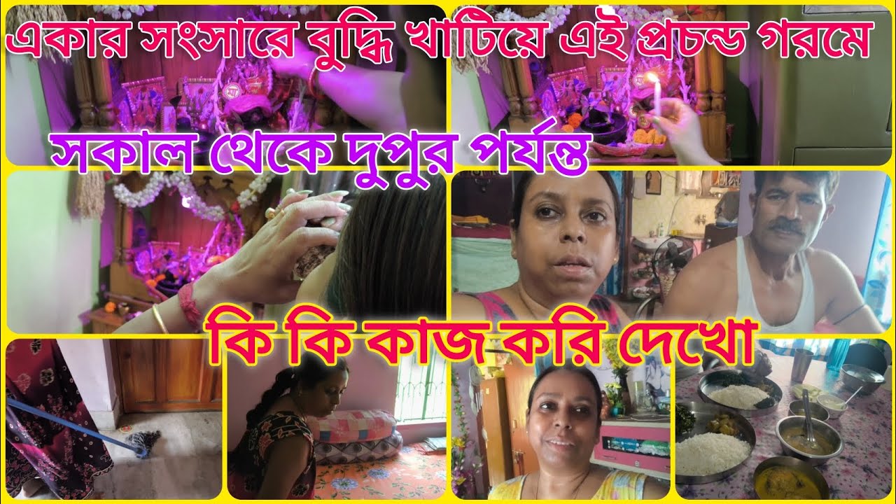 একার সংসারে বুদ্ধি খাটিয়ে এই প্রচন্ড গরমে 🔥সকাল থেকে দুপুর পর্যন্ত// আমি এনার্জির সাথে কি কি কাজ করি
