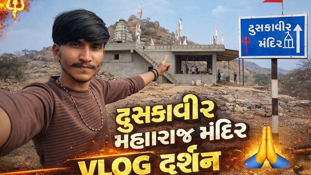 ઢુસકાવીર મહારાજ મંદિર દર્શન Gujarati vlog 2026