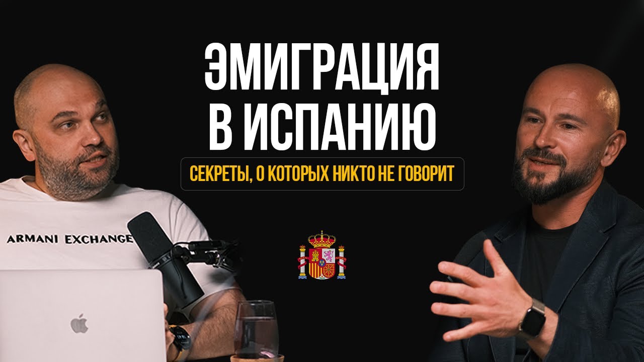 Новый выпуск: &laquo;Эмиграция в Испанию и покупка недвижимости: Секреты, о которых никто не говорит&raquo;